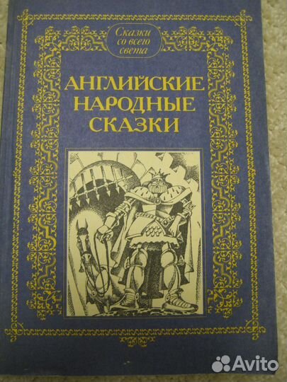 Английские народные сказки