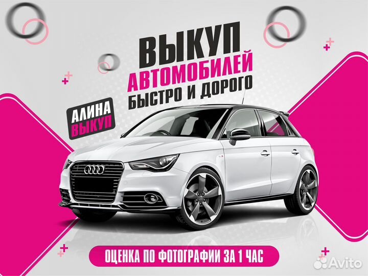 Выкуп автомобилей