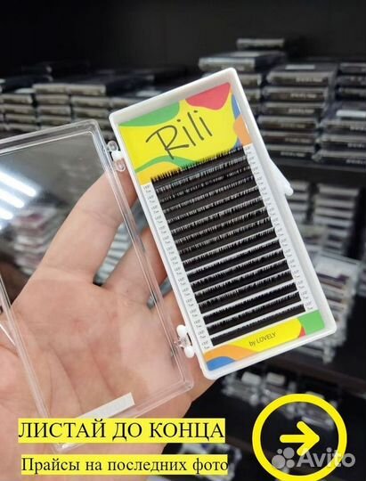 Ресницы для наращивания Rili \ и расходка