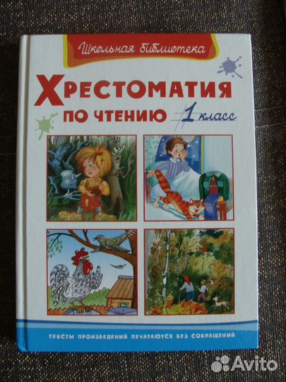 Хрестоматия для 1 класса