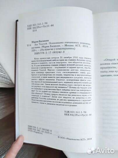 Психоанализ Льва Толстого