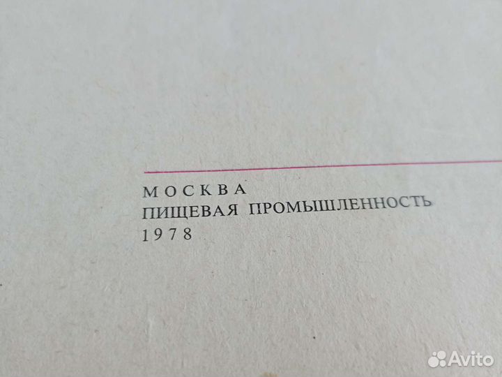 Книга о вкусной и здоровой пище 1978 год