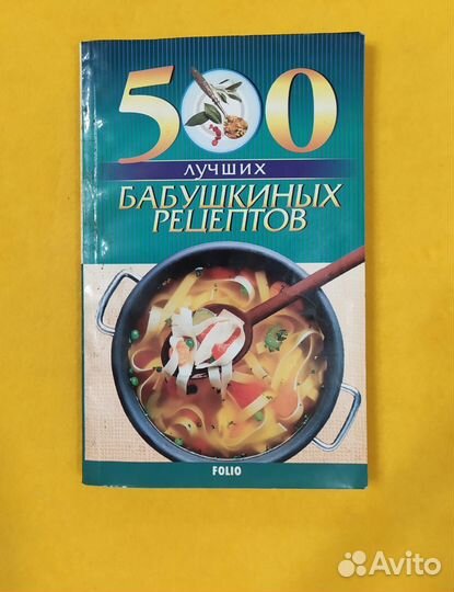 Таболкин.500 лучших бабушкиных рецептов