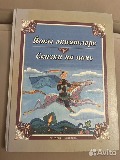 Сказки на ночь на русском и татарском языке