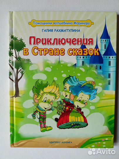 Приключения в Стране сказок Рахматулина Галия
