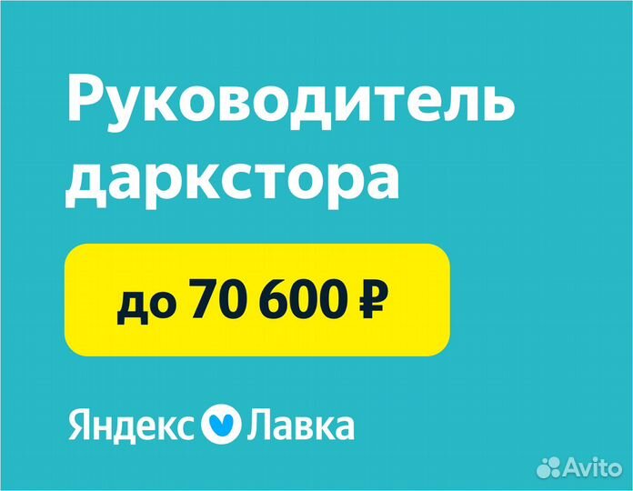 Супервайзер даркстора в продуктовый ритейл Яндекс