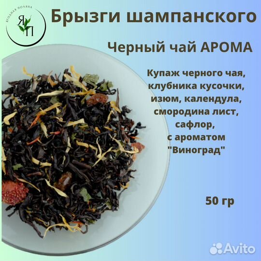 Чай Брызги шампанского