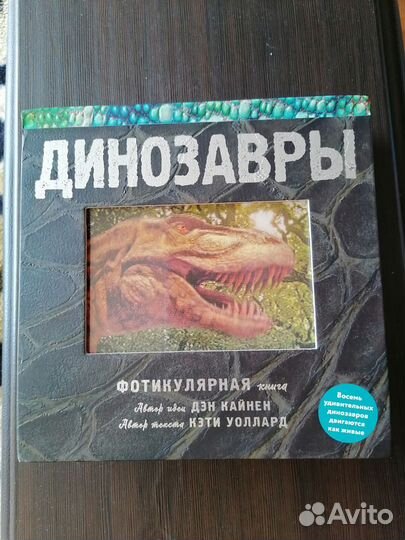 Динозавры Фотикулярная книга