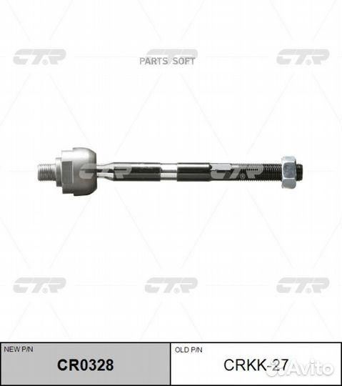 CTR CR0328 (старый номер crkk-27) Рулевая тяга