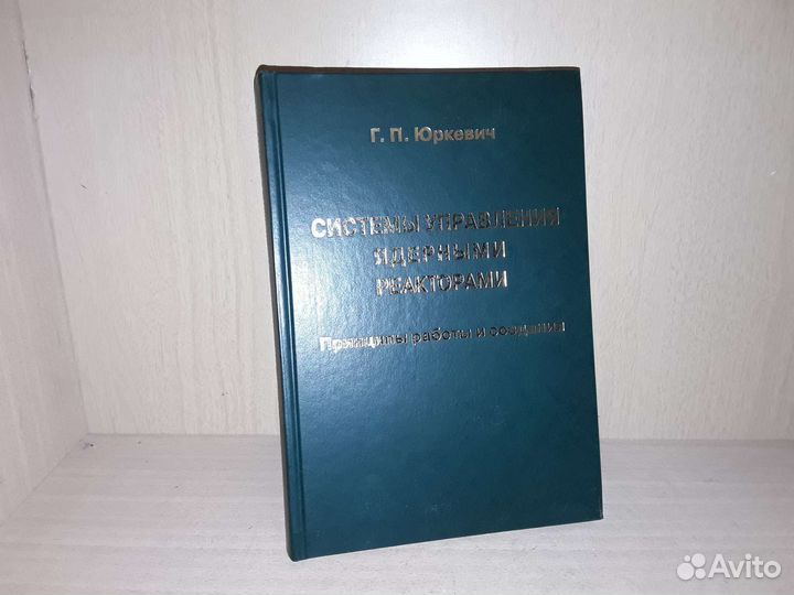 Юткевич Г. Системы управления ядерными реакторами