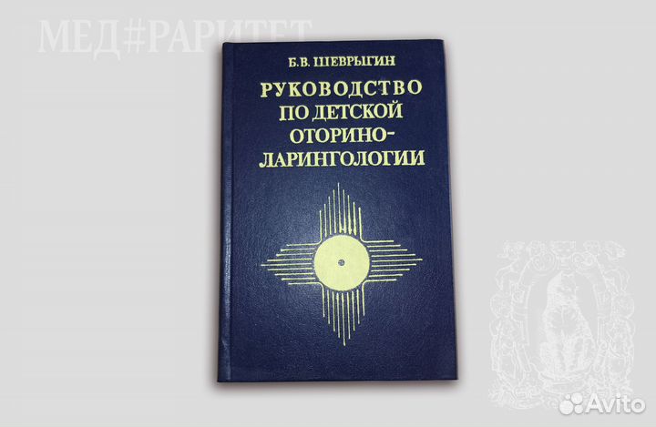 Руководство поо детской оториноларингологии. 1985