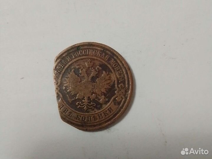 2 копейки 1910г