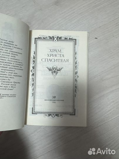 Храм христа спасителя книга