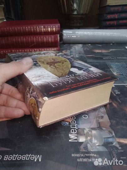 Буря мечей Мартин Джордж Рэймонд Ричард