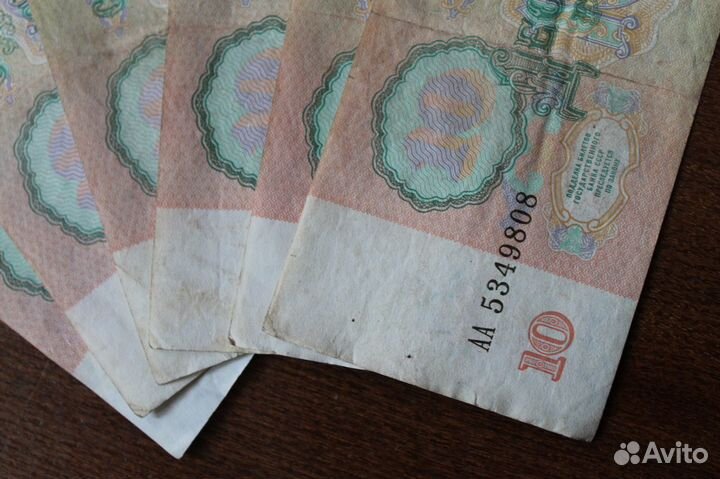 Бона 10 рублей 1961г. 1991г