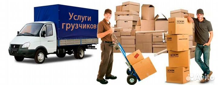 Грузоперевозки,грузчики,переезды