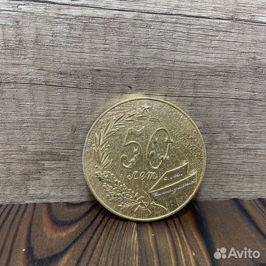 Винтажная Медаль Юбилейная 50 Лет Ретро