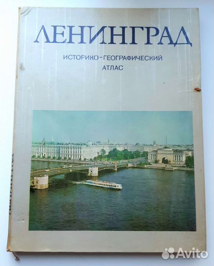 Историко-географический атлас Ленинград