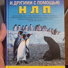 Как управлять собою и другими с помощью нлп