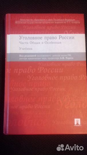 Учебник Уголовное право России А. И. Рарога