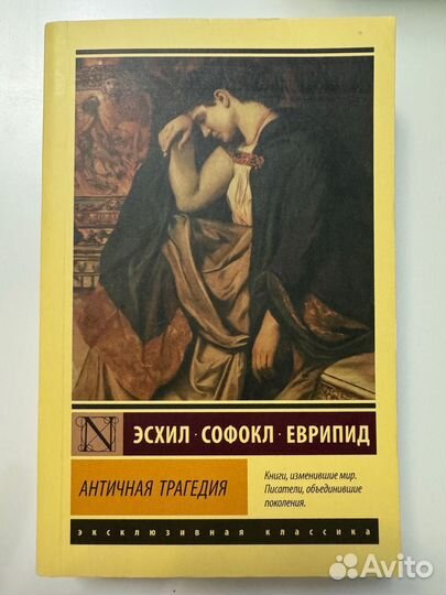 Античная трагедия книга Эсхил Софокл Еврипид