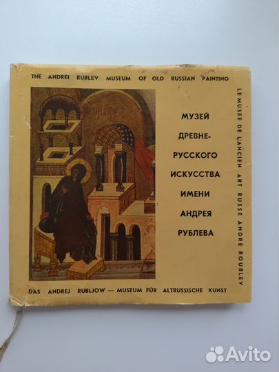 Музей древнерусского искусства им А. Рублева, 1968