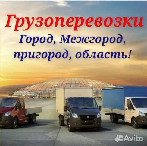 Грузоперевозки