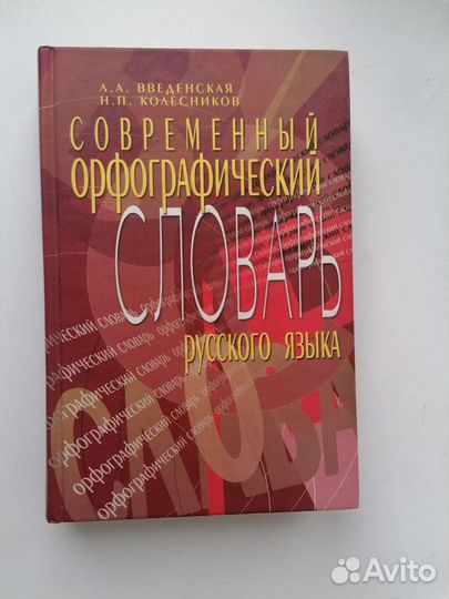 Орфографический словарь русского языка