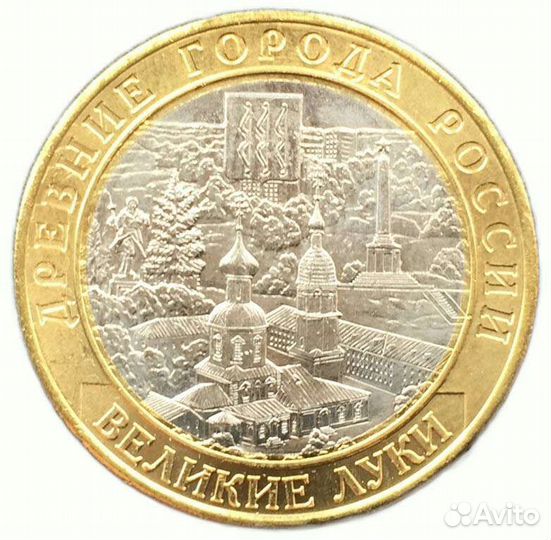 Монета бм Великие Луки