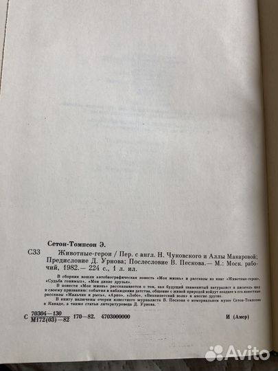 Животные-герои. Э.Сетон-Томпсон