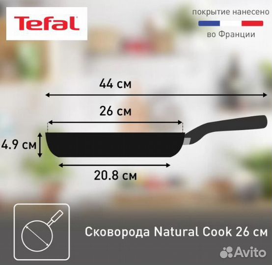 Сковорода универсальная Tefal Natural Cook 26 см