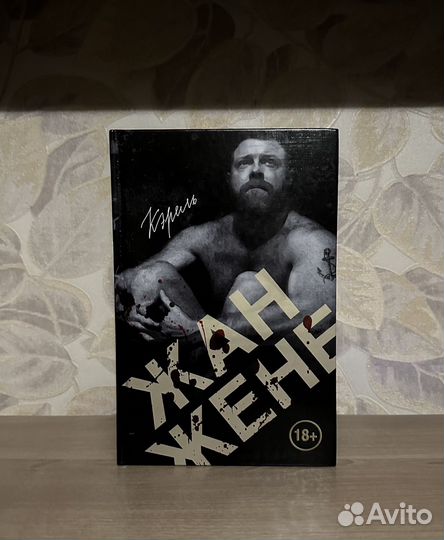 Жан Жене. Кэрель