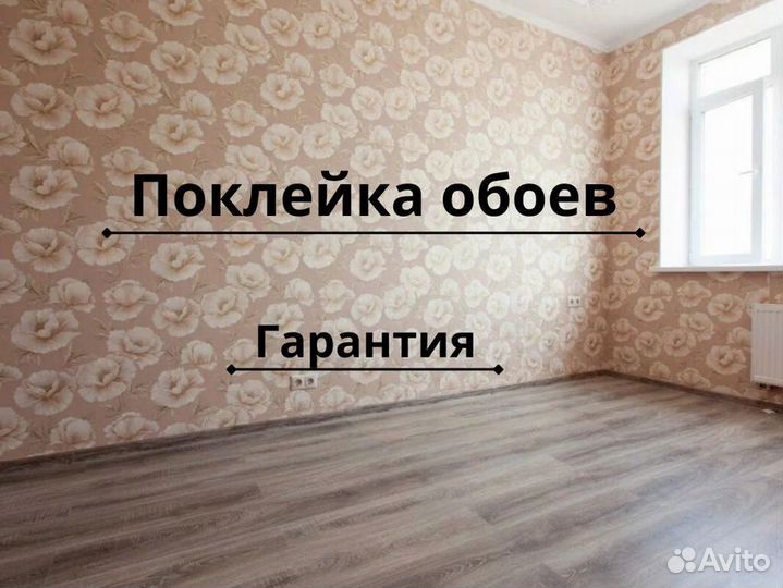 Поклейка обоев