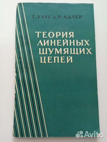 Хаус Г., Адлер Р. Теория линейных шумящих цепей