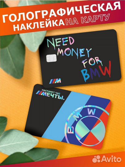 Наклейка на карту банковскую Need money for bmw