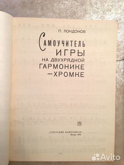 Самоучитель игры на двухрядной гармонике хромке