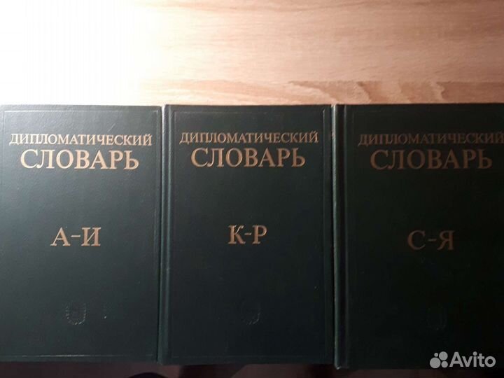Дипломатический словарь