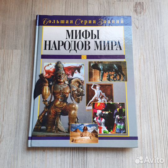 Мифы народов мира. Большая серия знаний. 2005 г