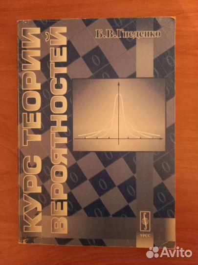 Математика. Курс теории вероятностей. Б.В.Гнеденко