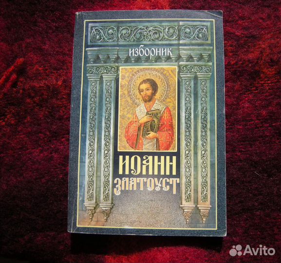 Книги Православие Златоуст Оптинские старцы