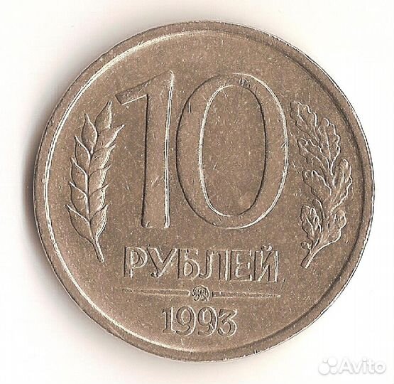 Монета 10 руб 1993 г ммд немагнитная