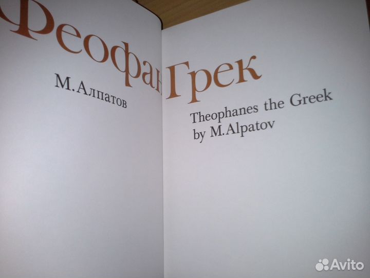Алпатов, М. Феофан Грек