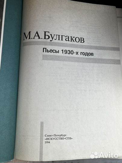 Булгаков Пьесы 1930-х годов