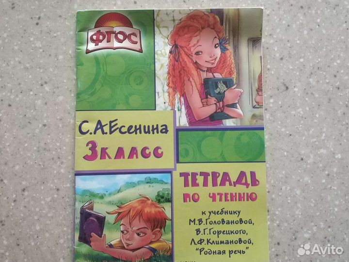 Тетрадь по чтению 3 класс к учебнику Головановой