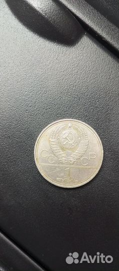 1 рубль СССР 1980 г