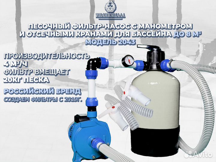 Песочный фильтр для бассейна Иван Купала 2043