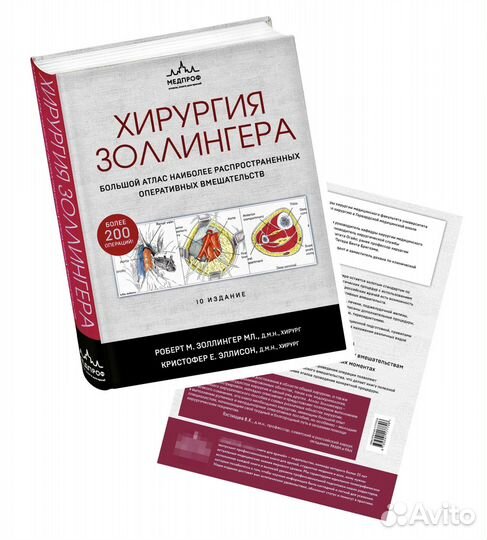 Хирургия Золлингера. Большой Атлас. Новые