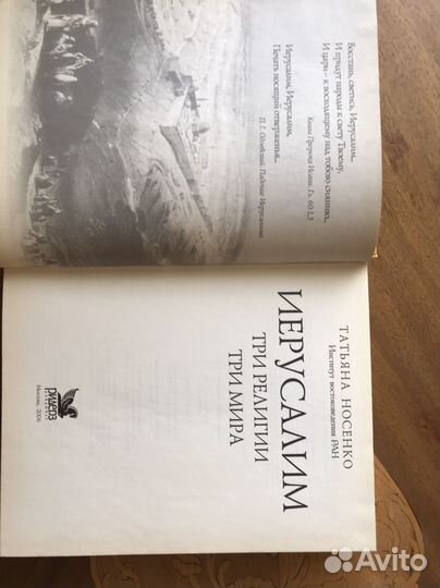 Книга Иерусалим Три Религии Три Мира