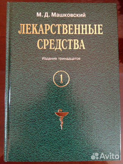 Лекарственные средства Машковский М.Д