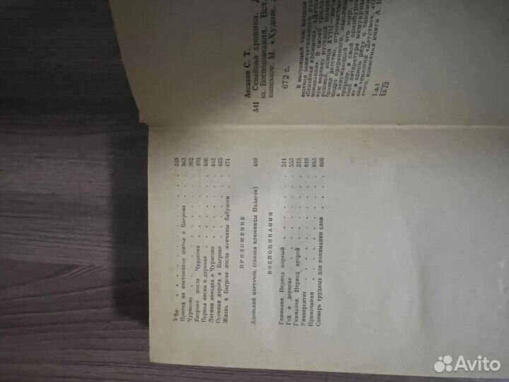 С.Т.Аксаков Семейная хроника